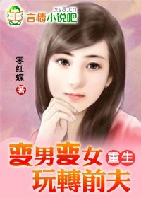 变男变女玩转前夫(完结VIP文+番外)