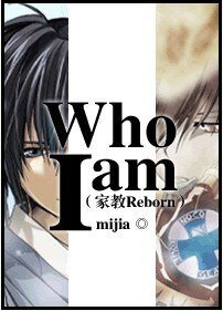 (家教同人)Who am I