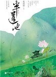 半莲池(出书版)