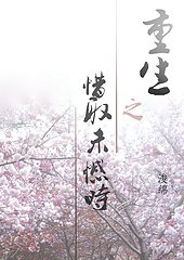 重生之惜取未憾时/小白脸斗白莲花