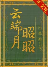 云端月昭昭