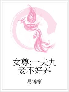 女尊：一夫九妾不好养