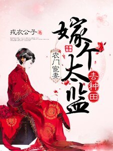 农门宦妻：嫁个太监去种田