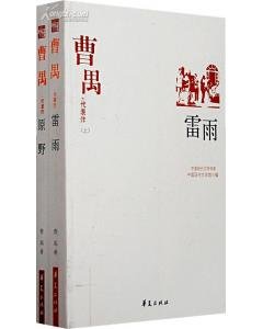 曹禺代表作（中国现代文学百家系列）