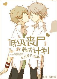 低级丧尸养成计划/培养计划